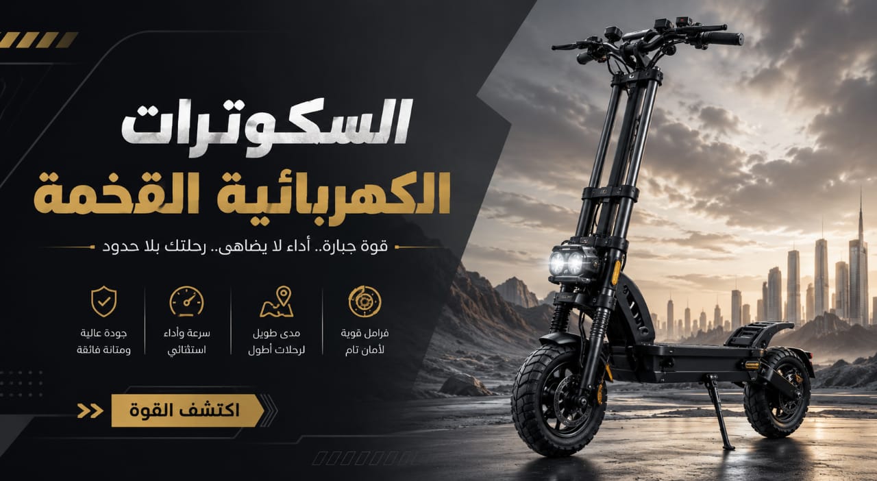 سكوترات كهربائية